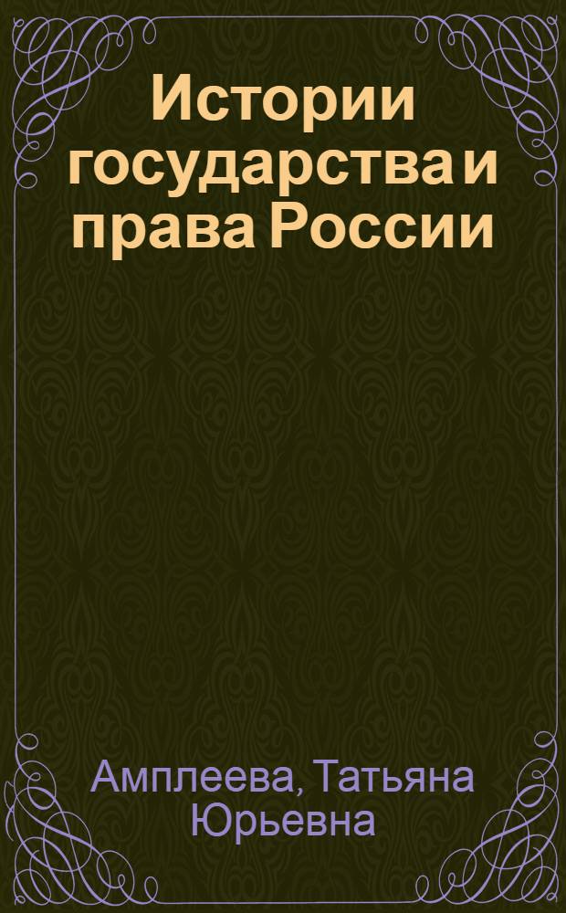 Истории государства и права России : Учеб. пособие : Для студентов заоч. отд-ния Ин-та защиты предпринимателя