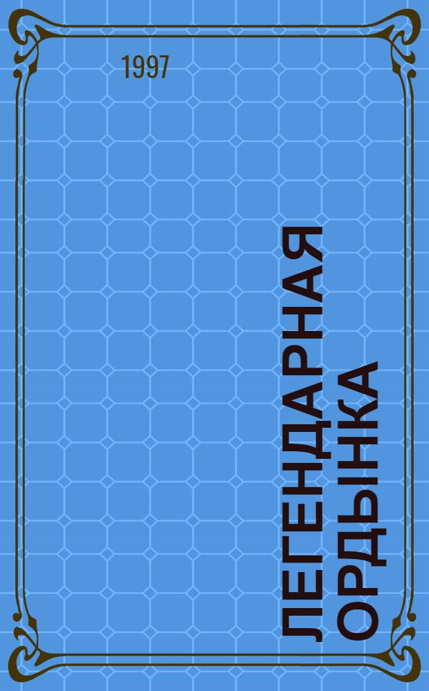Легендарная Ордынка : Сб