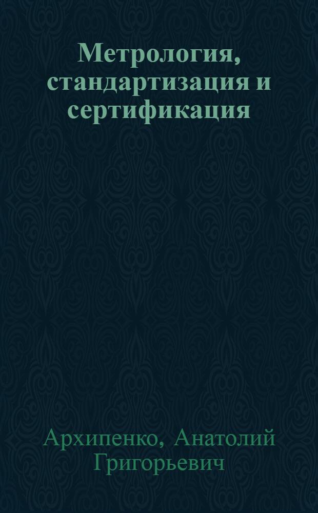 Метрология, стандартизация и сертификация : Учеб. пособие для студентов электрорадиотехн. спец. : В 3 ч