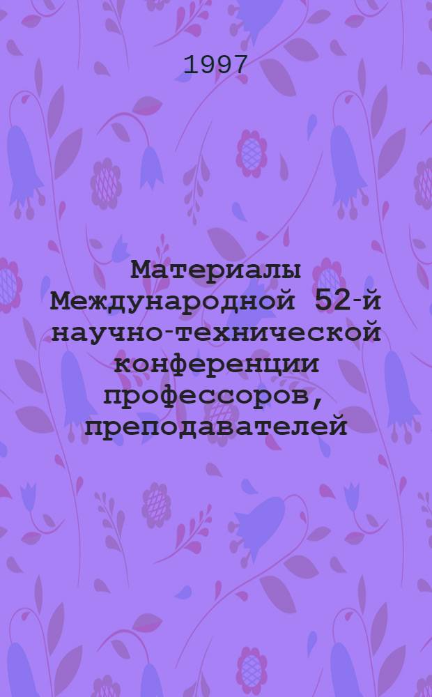 Материалы Международной 52-й научно-технической конференции профессоров, преподавателей, научных работников, аспирантов и студентов БГПА "Технические вузы - Республике" : В 7 ч. Ч. 4 : Секции: "Конструирование и производство приборов", "Метрологическое обеспечение, сертификация и управлением качеством", "Информационные технологии в научных исследованиях и производстве", "Архитектура систем автоматизированного проектирования и реализация ее элементов в условиях современных информационных технологий", "Математика и методика преподавания математики"