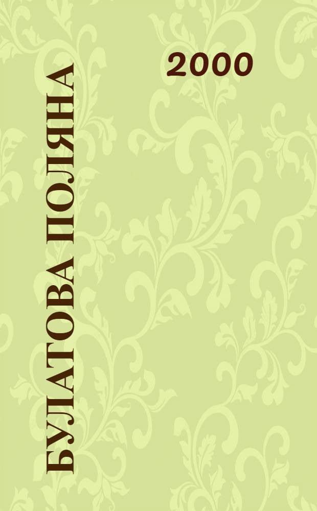 Булатова Поляна : Дет. журн. сказок