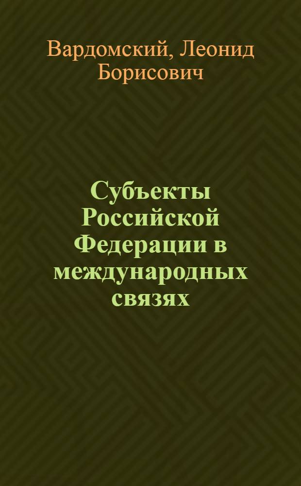 Субъекты Российской Федерации в международных связях : Учеб. пособие