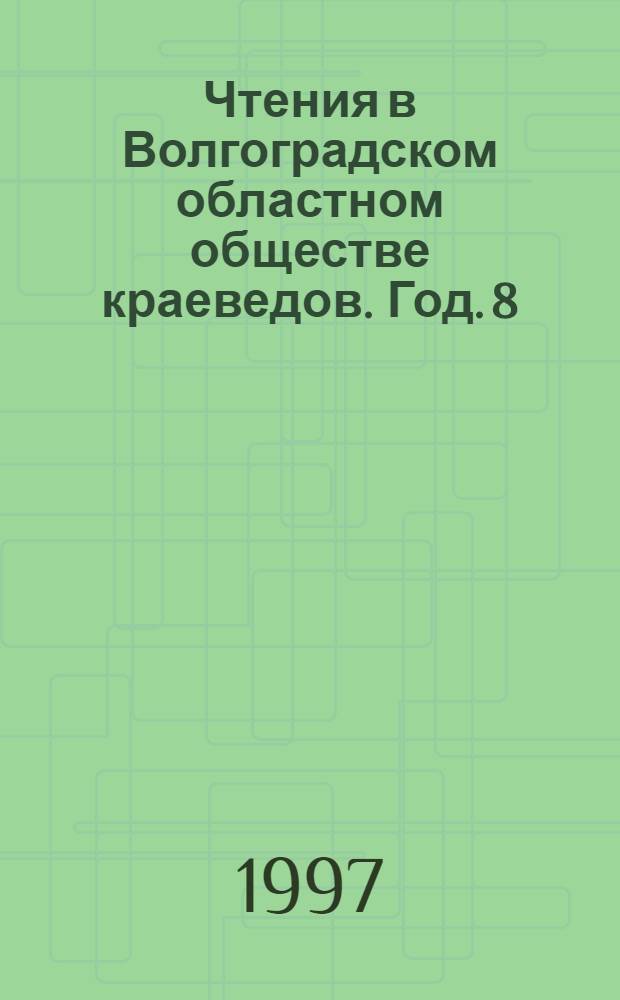 Чтения в Волгоградском областном обществе краеведов. Год. 8
