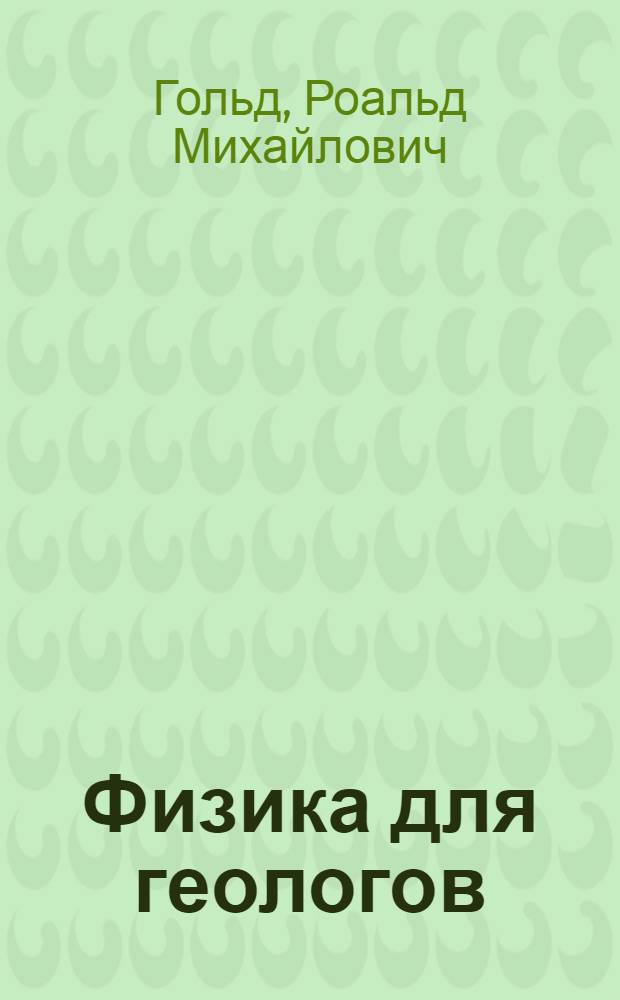 Физика для геологов : Учеб. пособие