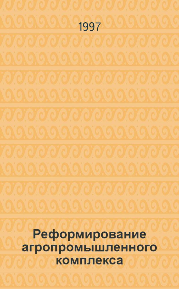 Реформирование агропромышленного комплекса: теория и практика