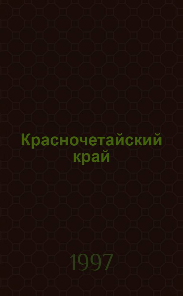 Красночетайский край : Ист. очерки
