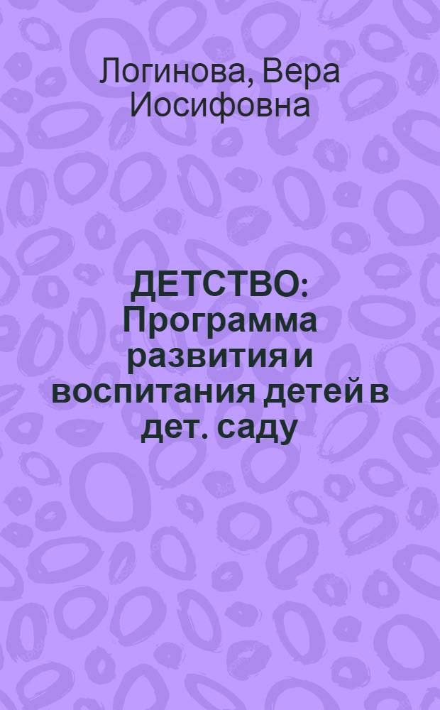 ДЕТСТВО : Программа развития и воспитания детей в дет. саду