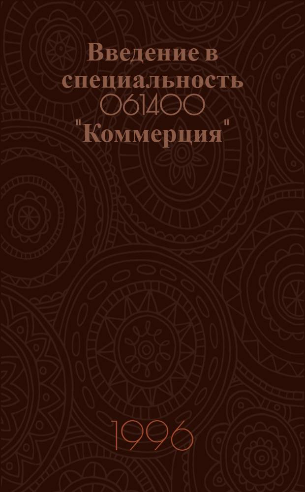 Введение в специальность 061400 "Коммерция" : Учеб. пособие