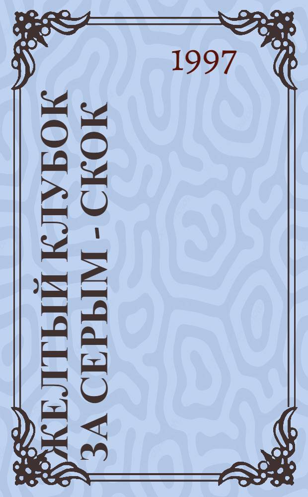 ЖЕЛТЫЙ клубок за серым - скок : Альбом для раскрашивания с загадками : Для дошк. возраста