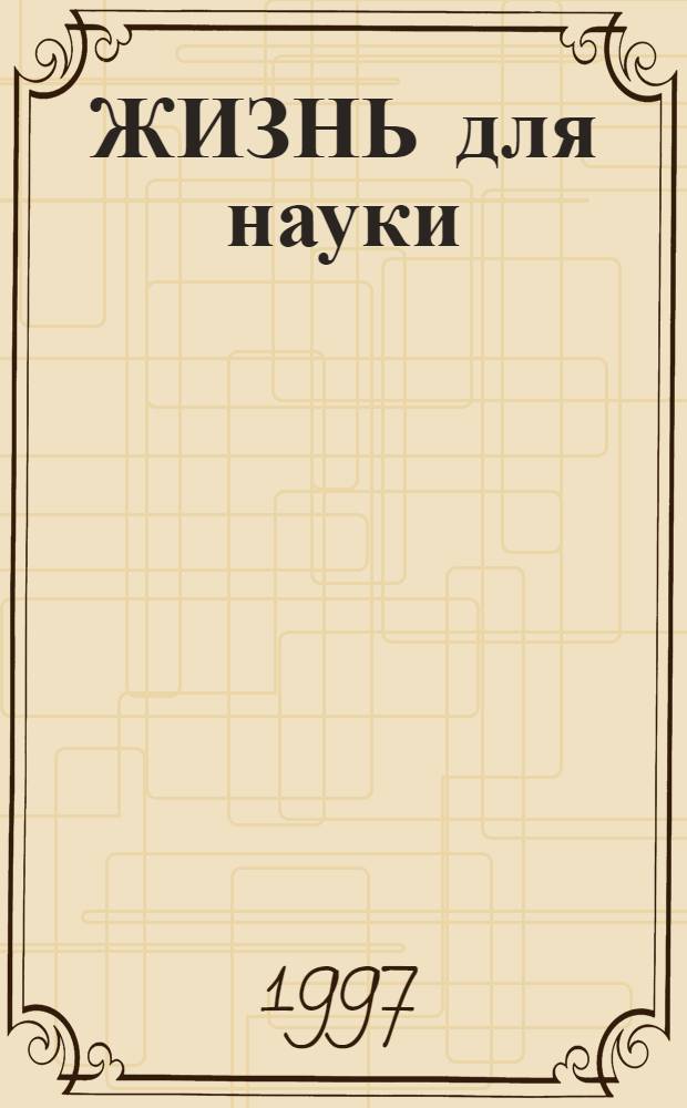 ЖИЗНЬ для науки : Сб. науч. тр., посвященный памяти акад. Б.В. Веймарна