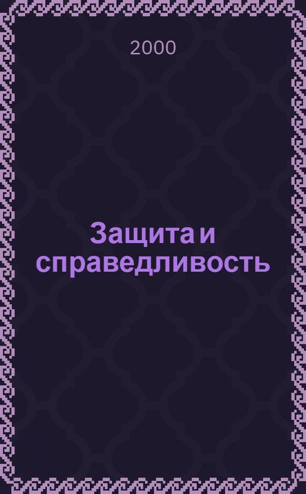 Защита и справедливость : Информ.-метод. бюл. для взрослых и детей, осваивающих нормы демократии