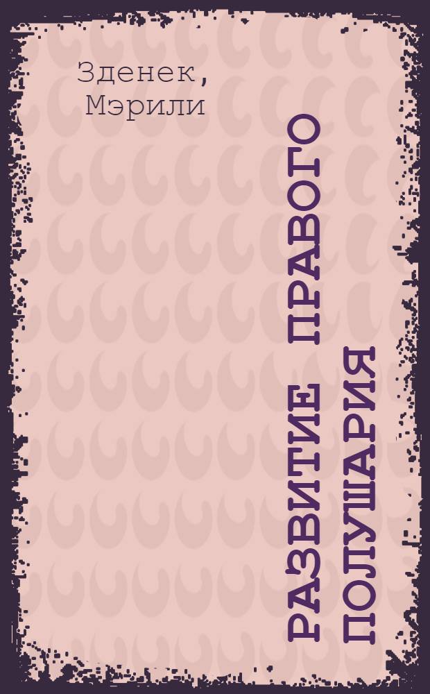 Развитие правого полушария : Пер. с англ.