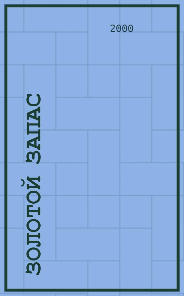 Золотой запас