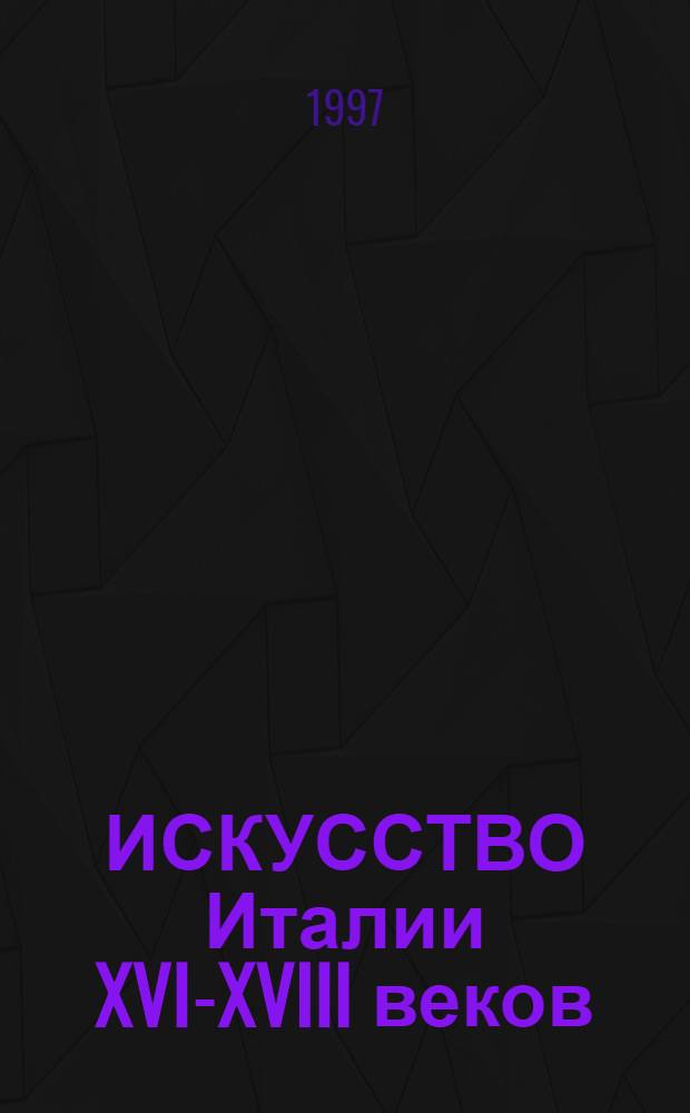 ИСКУССТВО Италии XVI-XVIII веков : Сб. ст