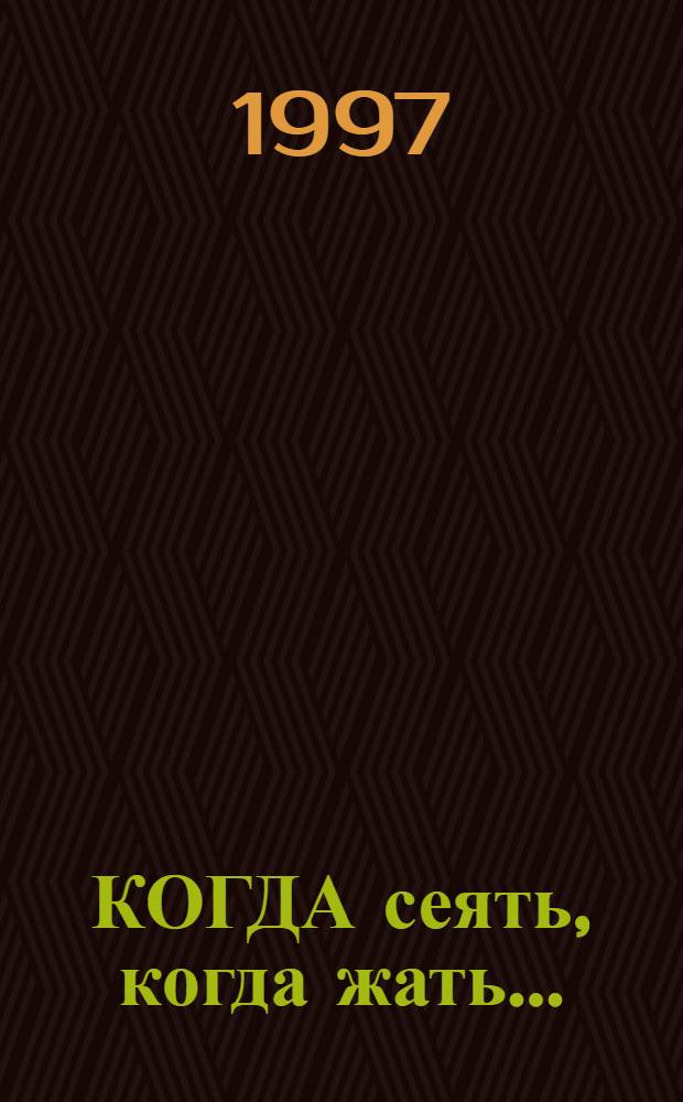 КОГДА сеять, когда жать ... : Календарь усадеб. работ, Лун. календарь до 2000 г
