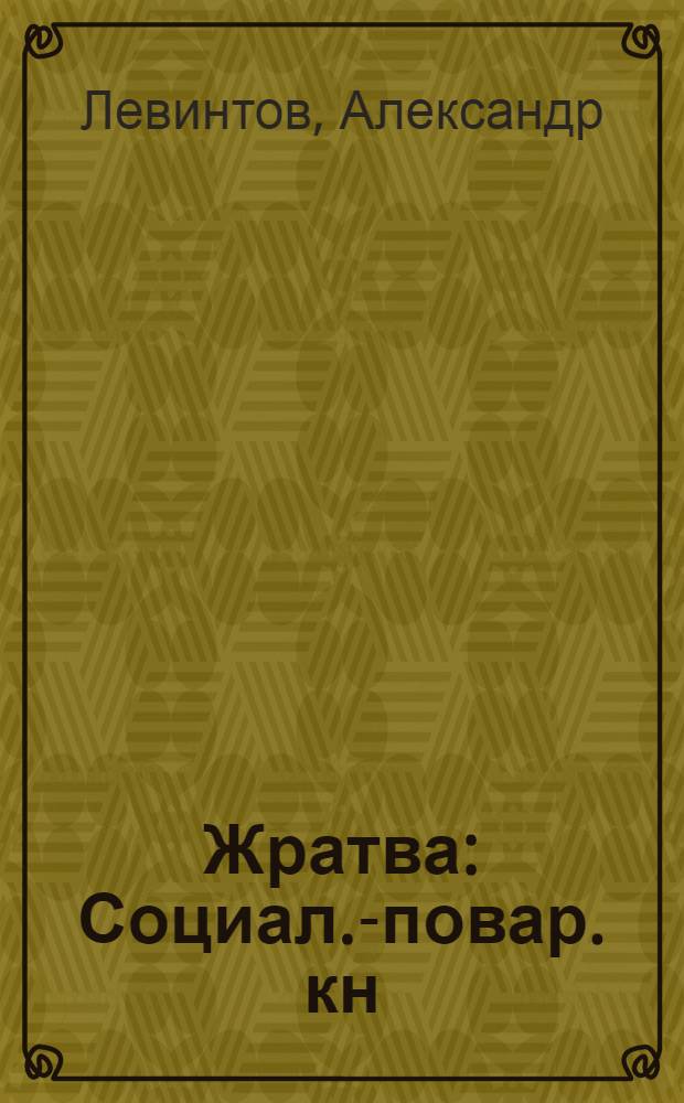 Жратва : Социал.-повар. кн
