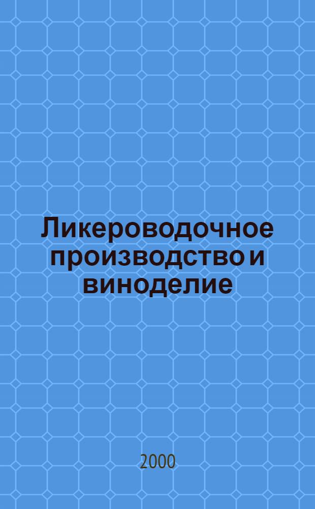 Ликероводочное производство и виноделие : Информ. бюл