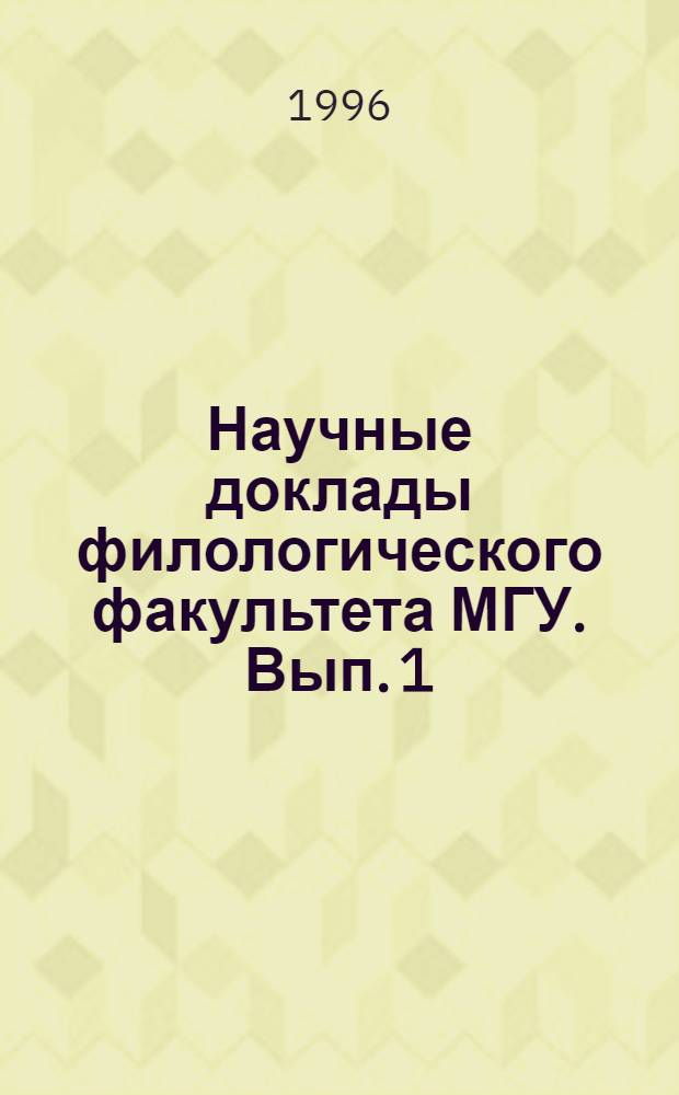 Научные доклады филологического факультета МГУ. Вып. 1