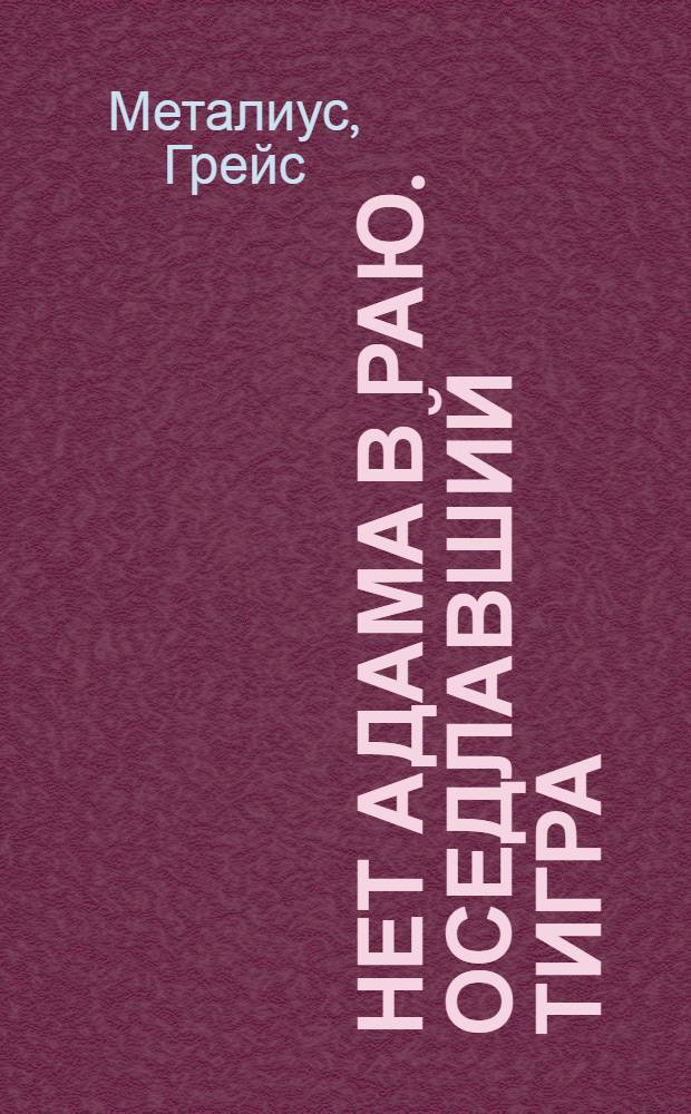 Нет Адама в Раю. Оседлавший тигра : [Романы]