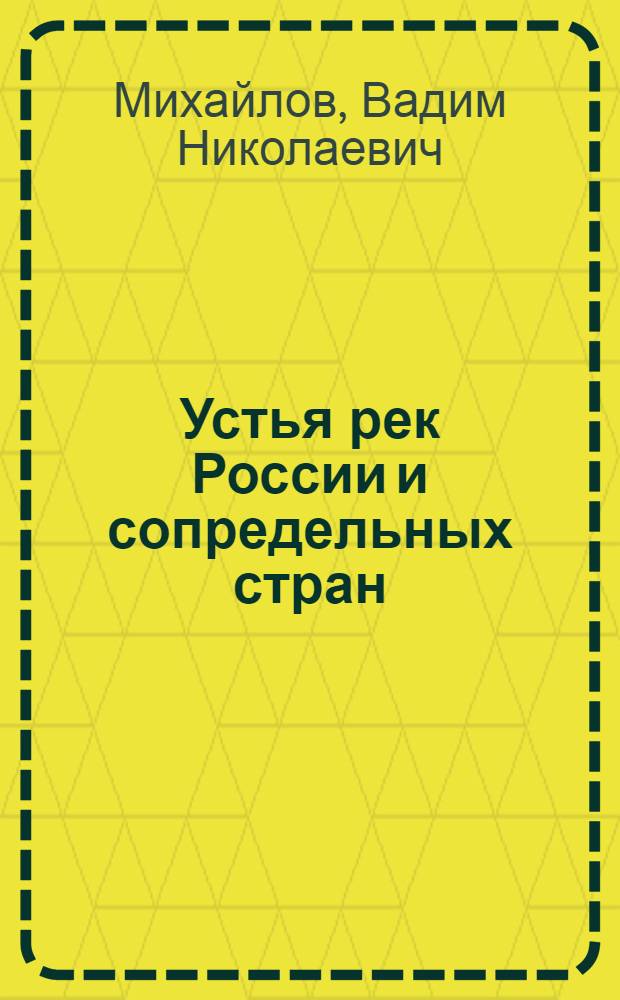 Устья рек России и сопредельных стран: прошлое, настоящее и будущее