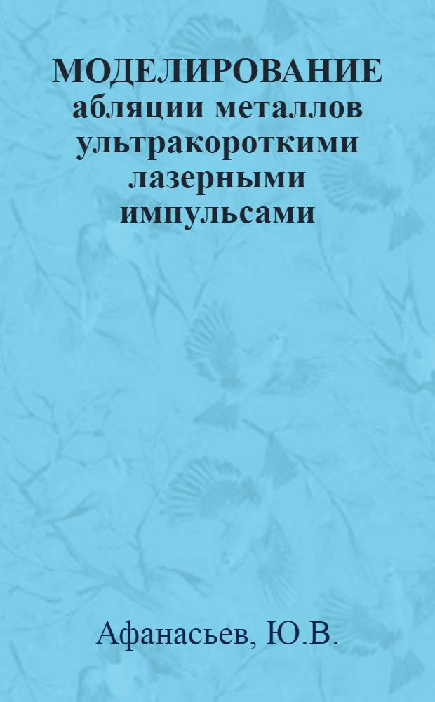 МОДЕЛИРОВАНИЕ абляции металлов ультракороткими лазерными импульсами