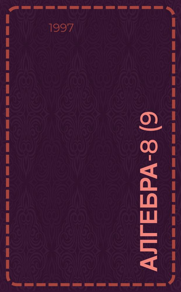 Алгебра-8 (9) : Задачник