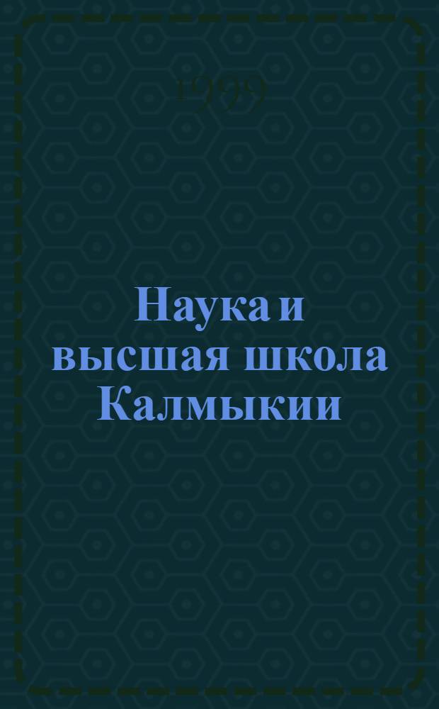 Наука и высшая школа Калмыкии : Ежекв. науч.-практ. журн