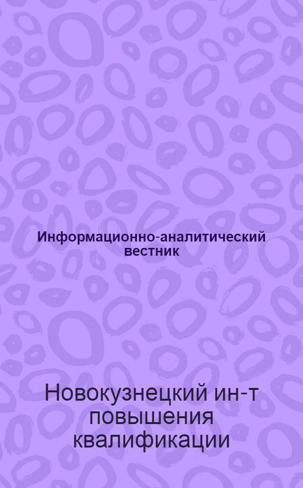 Информационно-аналитический вестник : (Образование взрослых в контексте реализации прогр. развития образования г. Новокузнецка)