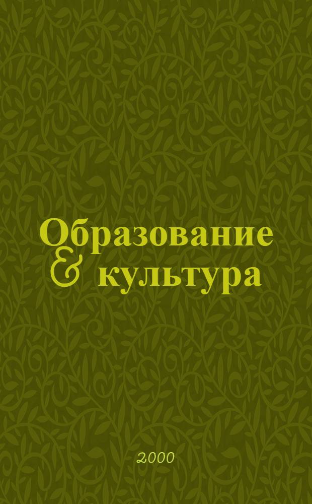Образование & культура