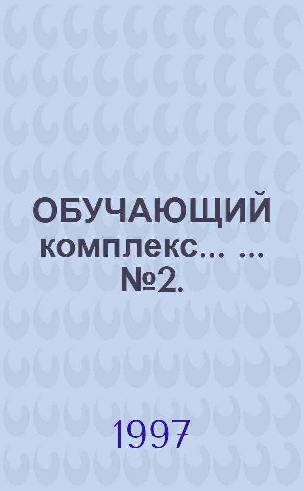 ОБУЧАЮЩИЙ комплекс ... ... № 2. (Ч. 1)