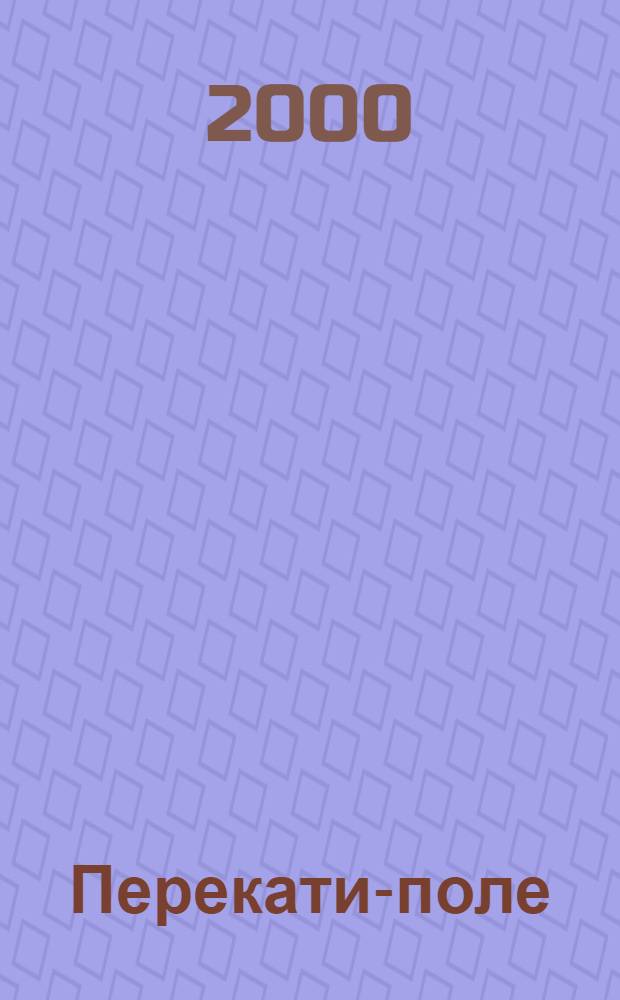 Перекати-поле : Проза и поэзия для чтения в тихой интим. обстановке : Нар. лит. альм