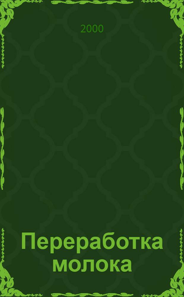 Переработка молока : Технология. Оборуд. Продукция : Специализир. информ. бюл