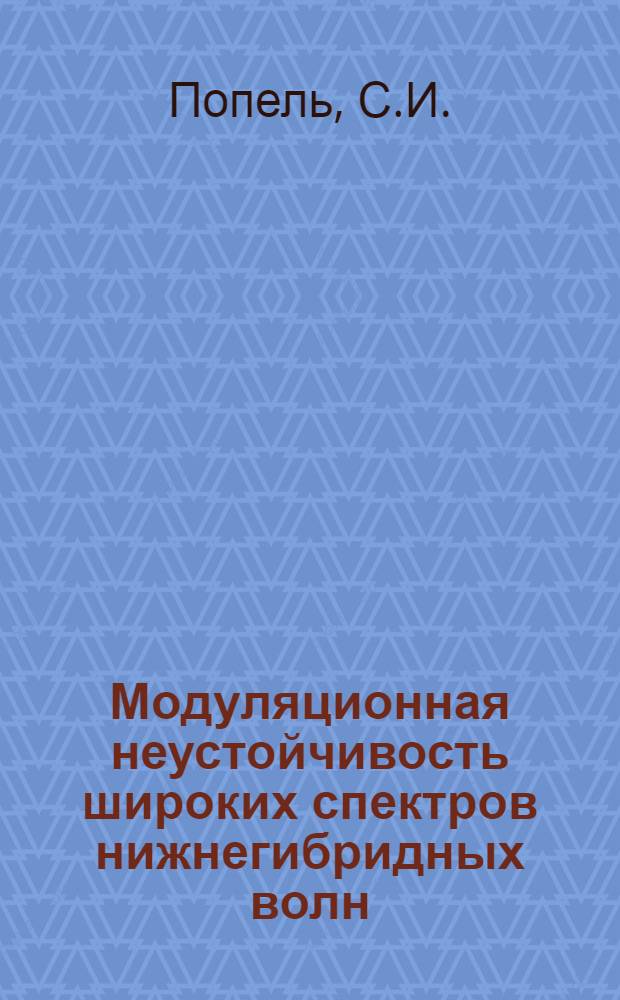 Модуляционная неустойчивость широких спектров нижнегибридных волн