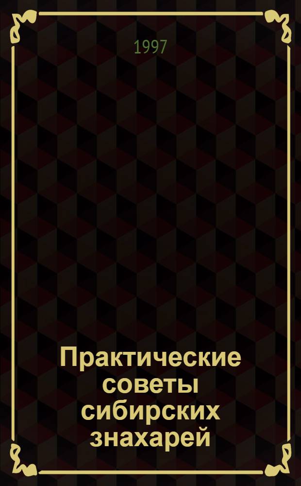 Практические советы сибирских знахарей