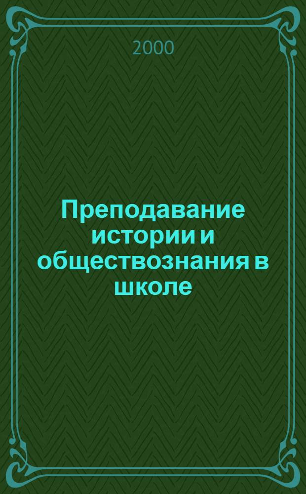 Преподавание истории и обществознания в школе : Науч.-теорет. и метод. журн