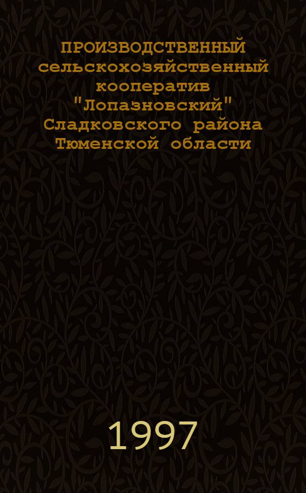 ПРОИЗВОДСТВЕННЫЙ сельскохозяйственный кооператив "Лопазновский" Сладковского района Тюменской области