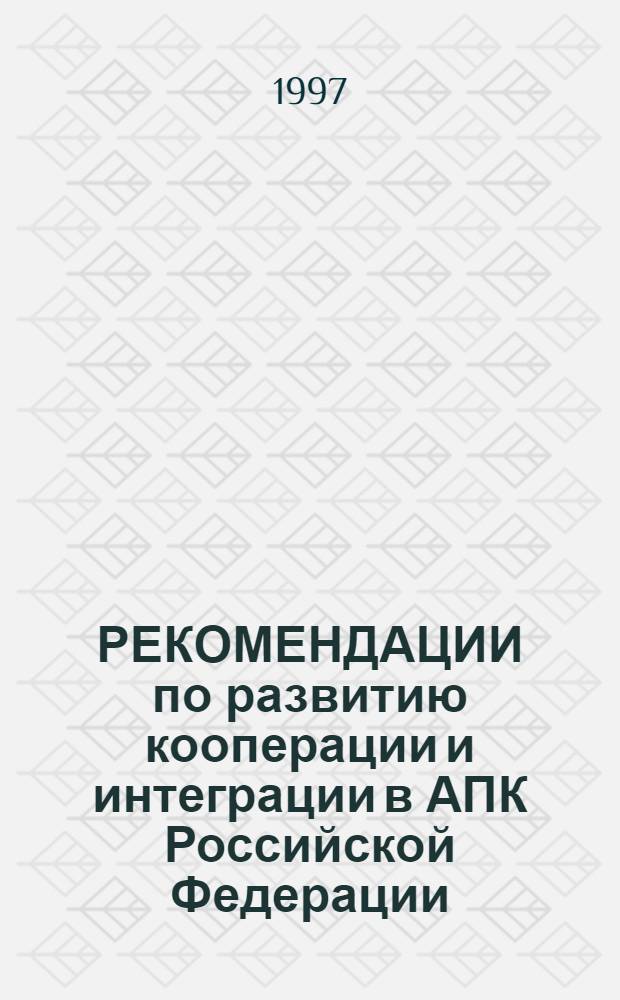 РЕКОМЕНДАЦИИ по развитию кооперации и интеграции в АПК Российской Федерации