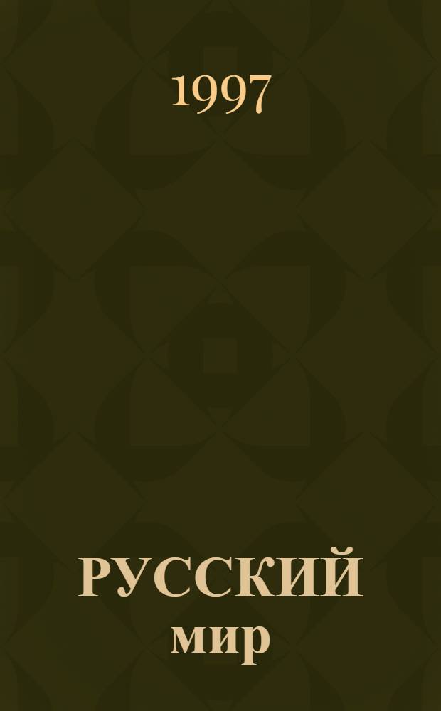 РУССКИЙ мир : [Сб. С.-Петерб. орг. Союза писателей России]. Кн. 7