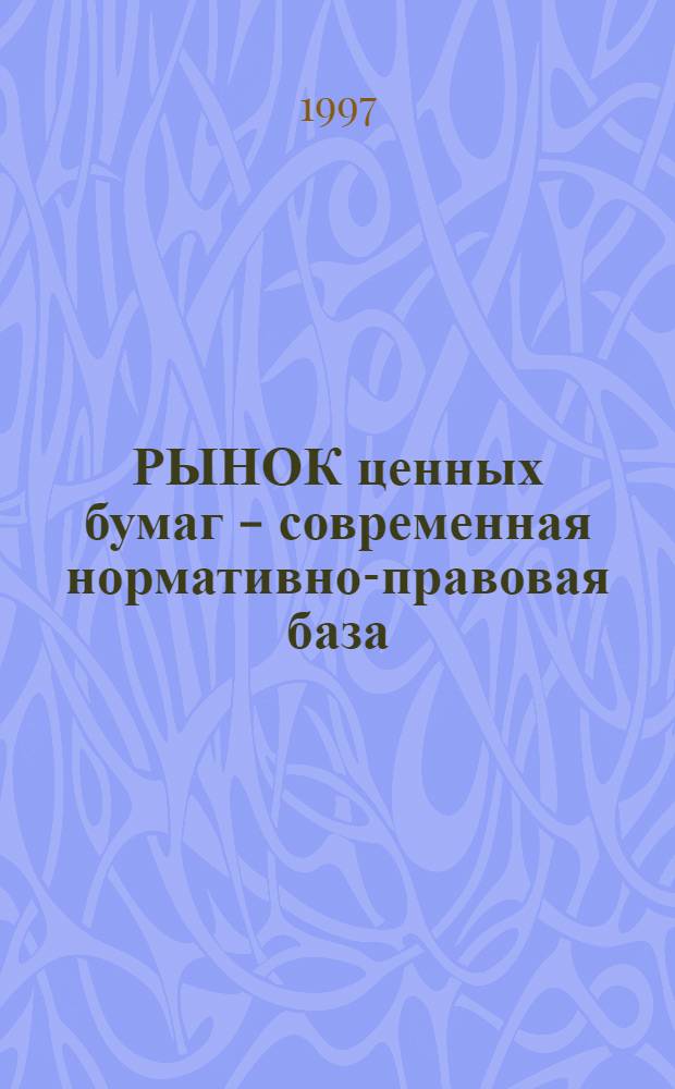 РЫНОК ценных бумаг - современная нормативно-правовая база : (Документы и нормат.-правовые акты)