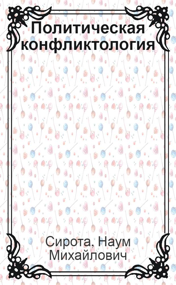 Политическая конфликтология : Учеб. пособие