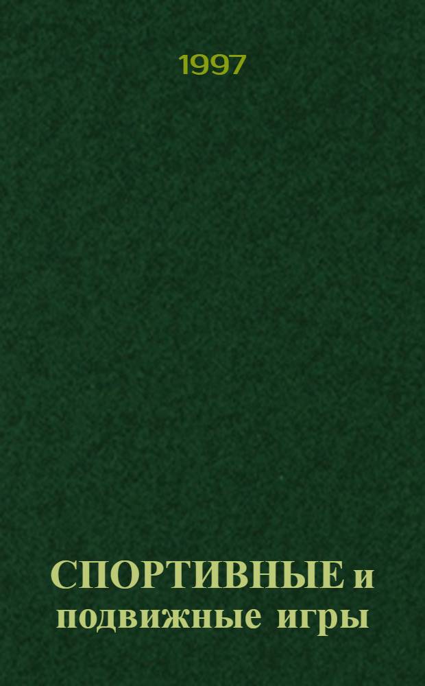 СПОРТИВНЫЕ и подвижные игры : Текст лекций по одноимен. курсу для студентов спец. П 02.02.00 - "Физ. культура и спорт" В 3 ч. Ч. 1 : Подвижные игры. Гандбол