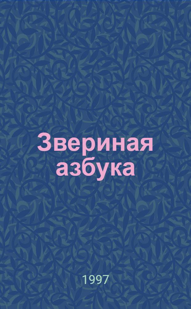 Звериная азбука : Раскраска : Стихи : Для мл. возраста