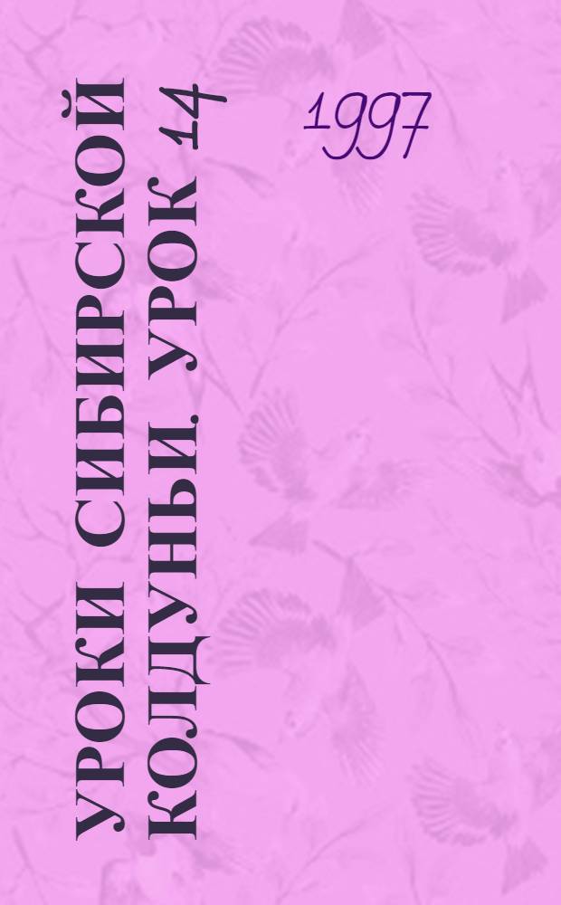 Уроки сибирской колдуньи. Урок 14