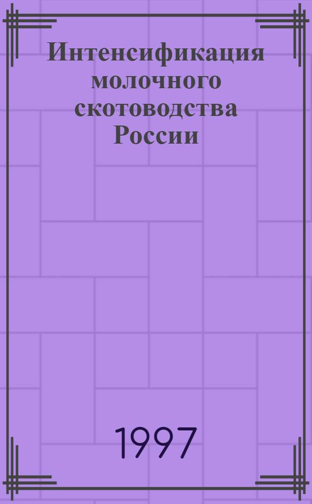 Интенсификация молочного скотоводства России