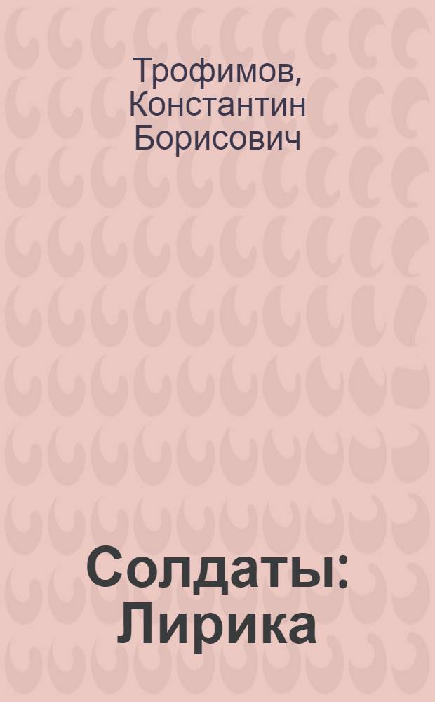Солдаты : Лирика
