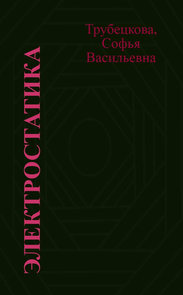 Электростатика : Метод. рекомендации к решению задач