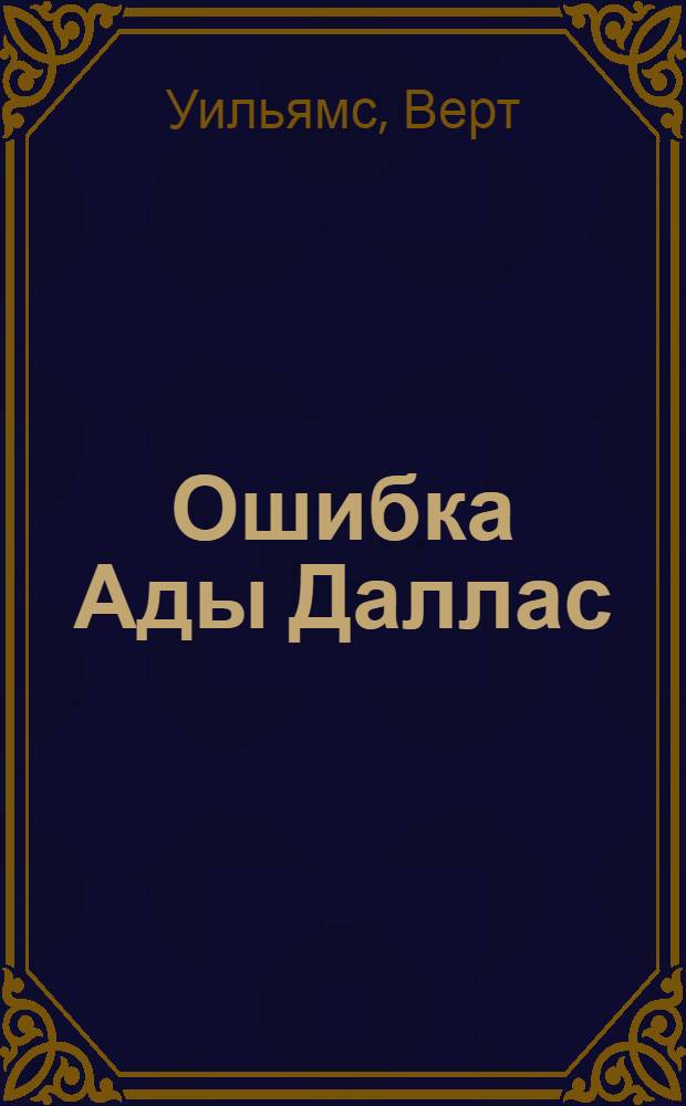 Ошибка Ады Даллас : Роман