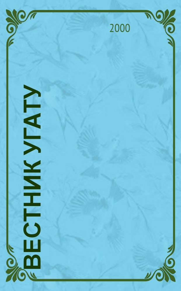 Вестник УГАТУ : Науч. журн. Уфим. гос. авиац. техн. ун-та