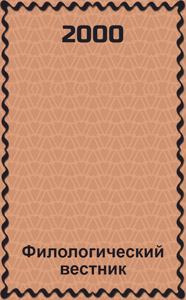Филологический вестник : Науч. и образоват. журн