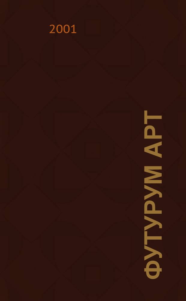 Футурум арт